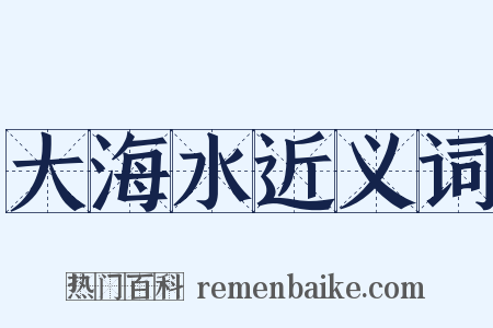 大海水近义词是什么意思的图片